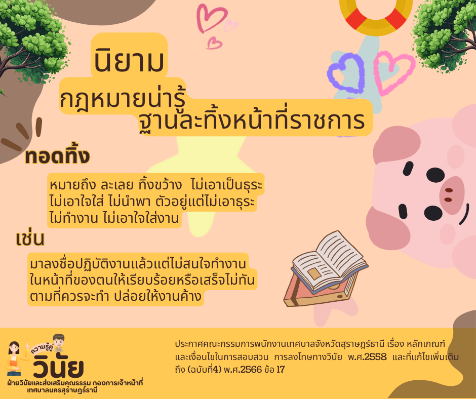 นิยามกฎหมายน่ารู้ ฐานละทิ้งหน้าที่ราชการ รูปภาพ 3