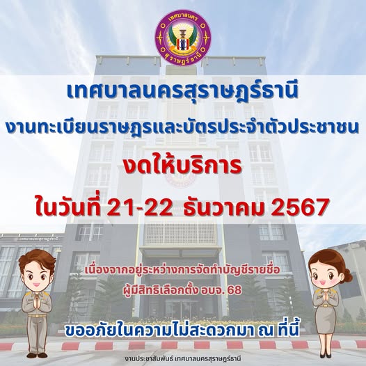 แจ้งงดให้บริการงานทะเบียนและบัตรประจำตัวประชาชน ในวันเสาร์แล ... รูปภาพ 1