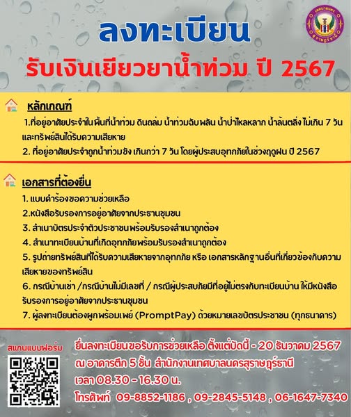 เทศบาลฯ รับลงทะเบียนรับเงินเยียวยาน้ำท่วม พรุ่งนี้วันสุดท้าย ... รูปภาพ 1