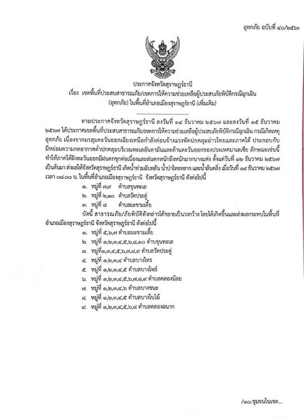 เรื่อง เขตพื้นที่ประสบสาธารณภัย/เขตการให้ความช่วยเหลือผู้ประ ... รูปภาพ 1
