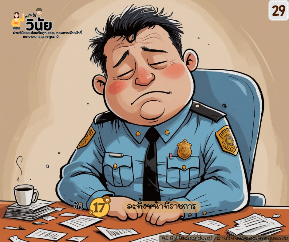 วินัยพนักงานส่วนท้องถิ่น 19 ข้อ พร้อมกรณีตัวอย่าง รูปภาพ 30