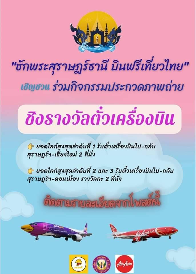 เทศบาลนครสุราษฎร์ธานี ร่วมกับสายการบินแอร์เอเชีย และสายการบิ ... Image 2