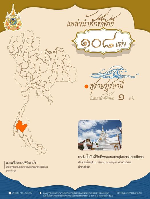 แหล่งน้ำศักดิ์สิทธิ์ จังหวัดสุราษฎร์ธานี ในพิธีเสกน้ำพระพุทธ ... รูปภาพ 1