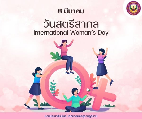 วันสตรีสากล (International Women's Day) ตรงกับวันที่ 8 มีนาค ... รูปภาพ 1