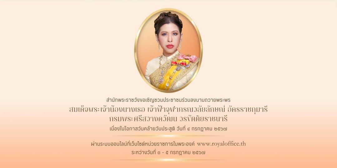 สำนักพระราชวัง ขอเชิญชวนประชาชนร่วมลงนามถวายพระพร สมเด็จพระเ ... Image 1