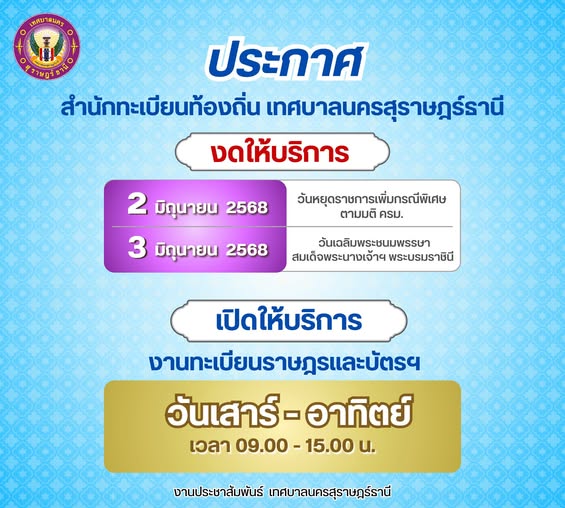 ประกาศ สำนักทะเบียนท้องถิ่นเทศบาลนครสุราษฎร์ธานี งานทะเบียนร ... รูปภาพ 1