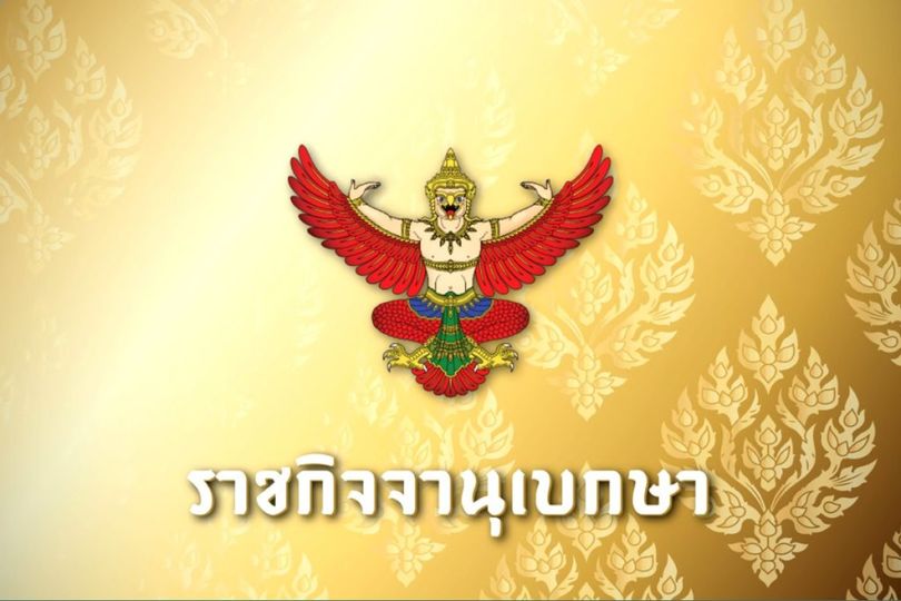 ราชกิจจานุเบกษา ประกาศผลการเลือกสมาชิกวุฒิสภา จำนวน 200 คน แ ... Image 1