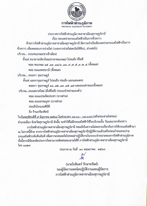 ประกาศการไฟฟ้าส่วนภูมิภาคสาขาเมืองสุราษฎร์ธานี เรื่อง ของดจ่ ... รูปภาพ 1