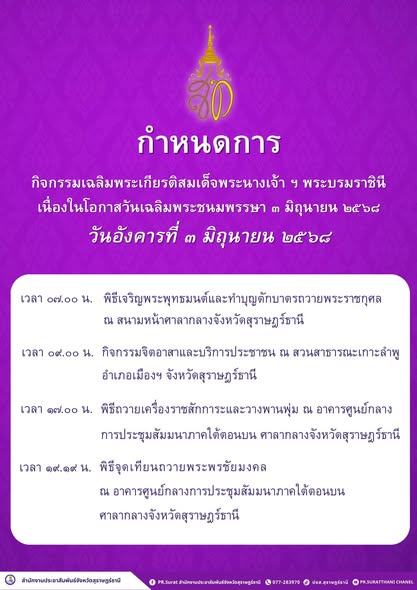 กำหนดการกิจกรรมเฉลิมพระเกียรติสมเด็จพระนางเจ้า ฯ พระบรมราชิน ... รูปภาพ 1