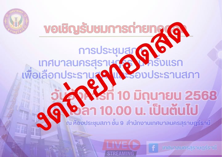 ขอเชิญรับชมการถ่ายทอดสด การประชุมสภาเทศบาลนครสุราษฎร์ธานี คร ... รูปภาพ 1