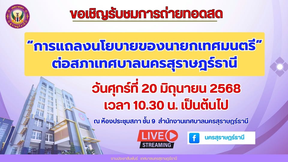 ขอเชิญรับชมการถ่ายทอดสด การแถลงนโยบายของนายกเทศมนตรีนครสุราษ ... รูปภาพ 1