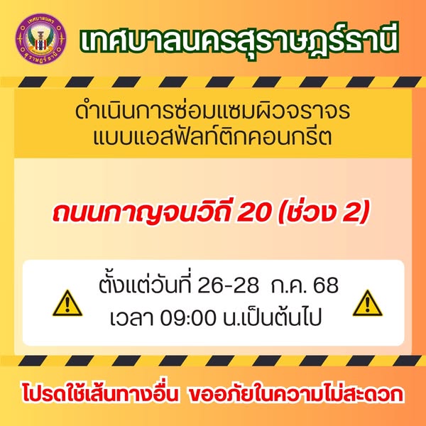 ประกาศ เรื่อง ขอความร่วมมือให้ความสะดวกในการปรับปรุงผิวจราจร ... รูปภาพ 1