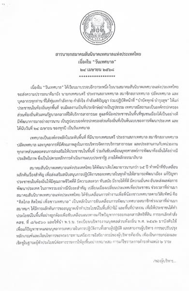 สารนายกสมาคมสันนิบาตเทศบาลแห่งประเทศไทย เนื่องในโอกาส “วันเท ... รูปภาพ 1