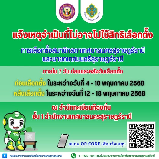 อย่าลืมแจ้งเหตุที่ไม่อาจไปใช้สิทธิเลือกตั้งสมาชิกสภาเทศบาลแล ... Image 1