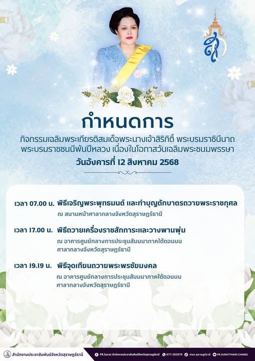 กำหนดการ กิจกรรมเฉลิมพระเกียรติสมเด็จพระนางเจ้าสิริกิติ์ พระ ... Image 1