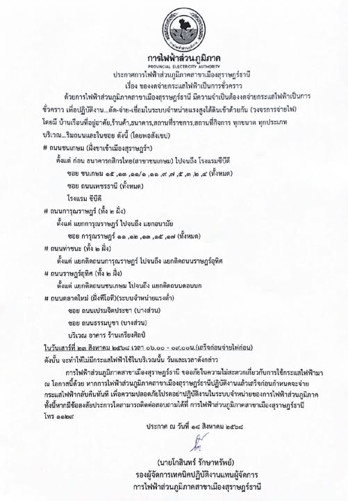ข่าวประชาสัมพันธ์ ประกาศการไฟฟ้าส่วนภูมิภาคสาขาเมืองสุราษฎร์ ... รูปภาพ 1