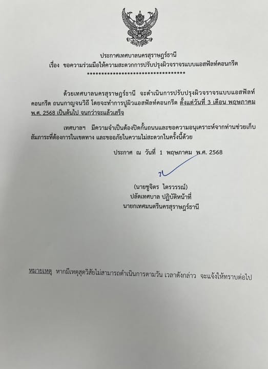 ประกาศเทศบาลนครสุราษฎร์ธานี Image 1