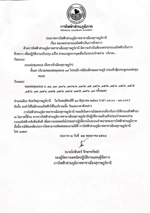 ข่าวประชาสัมพันธ์ ประกาศการไฟฟ้าส่วนภูมิภาคสาขาเมืองสุราษฎร์ ... รูปภาพ 1
