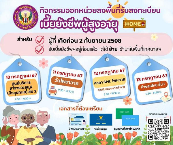 เทศบาลนครสุราษฎร์ธานี ออกหน่วยลงพื้นที่รับลงทะเบียนเบี้ยยังช ... Image 1