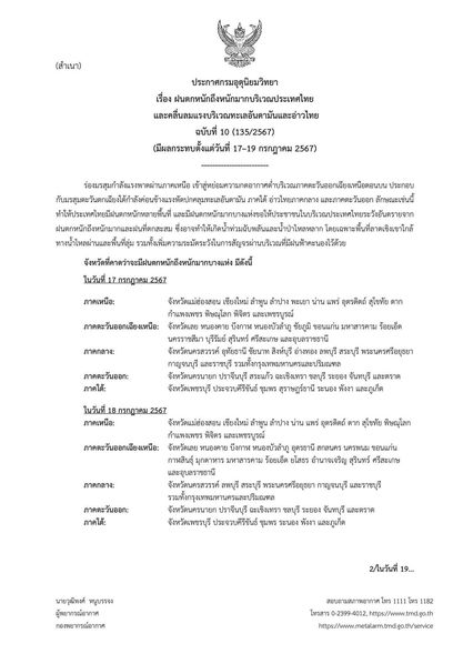 เรื่อง ฝนตกหนักถึงหนักมากบริเวณประเทศไทยและคลื่นลมแรงบริเวณท ... Image 1