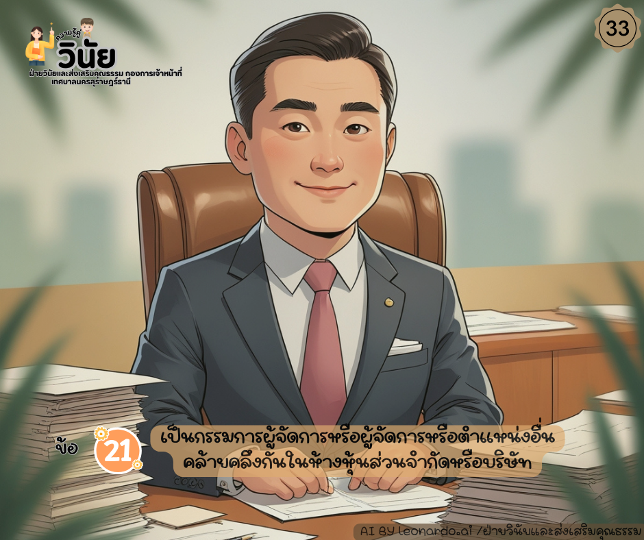 วินัยพนักงานส่วนท้องถิ่น 19 ข้อ พร้อมกรณีตัวอย่าง รูปภาพ 34