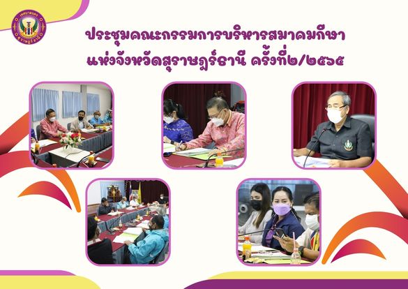 ประชุมคณะกรรมการบริหารสมาคมกีฬาแห่งจังหวัดสุราษฎร์ธานี Image 1