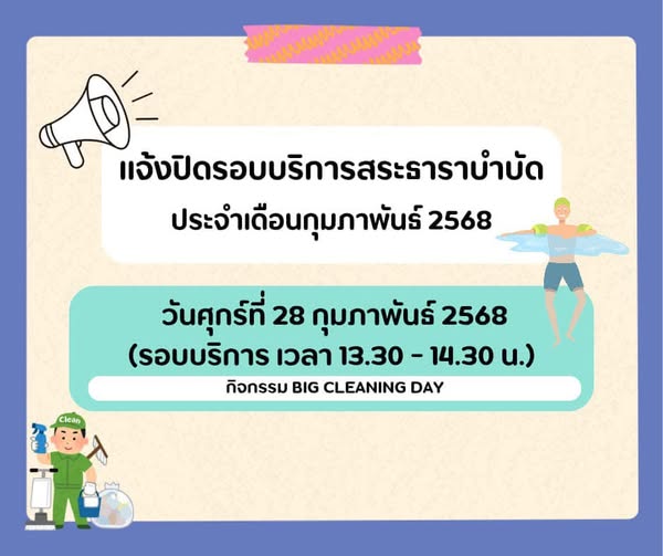 ประชาสัมพันธ์ แจ้งปิดรอบบริการสระธาราบำบัด ประจำเดือนกุมภาพั ... Image 1