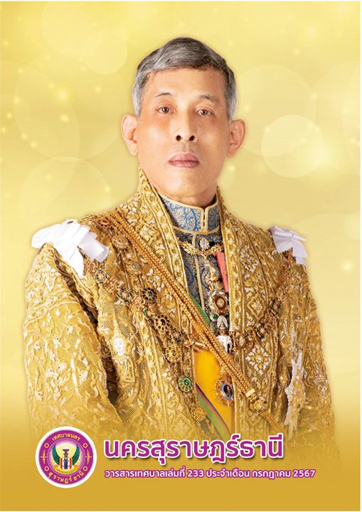 อ่านวารสารเทศบาล นครสุราษฎร์ธานี ฉบับที่ 233 ประจำเดือนกรกฎา ... Image 1