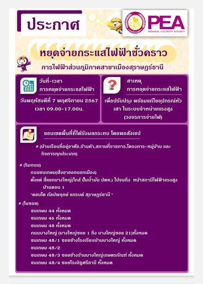การไฟฟ้าส่วนภูมิภาคสาขาเมืองสุราษฎร์ธานี มีความจำเป็นต้องงดจ ... รูปภาพ 1