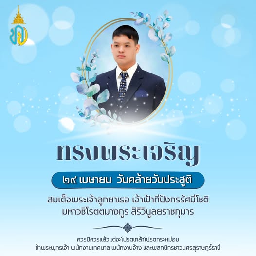 ๒๙ เมษายน วันคล้ายวันประสูติ สมเด็จพระเจ้าลูกยาเธอ เจ้าฟ้าที ... รูปภาพ 1