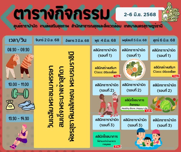 ตารางกิจกรรมการให้บริการศูนย์ธาราบำบัด ประจำวันที่ 2 - 6 มิถ ... Image 1
