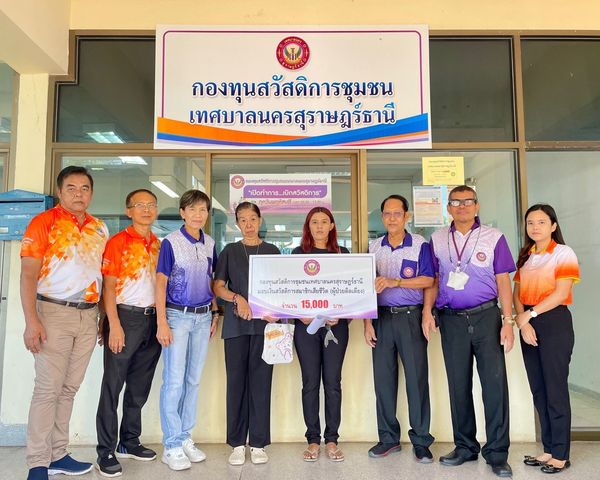 ก้าวเดินอย่างมั่นคง กองทุนสวัสดิการชุมชน เทศบาลนครสุราษฎร์ธา ... รูปภาพ 1