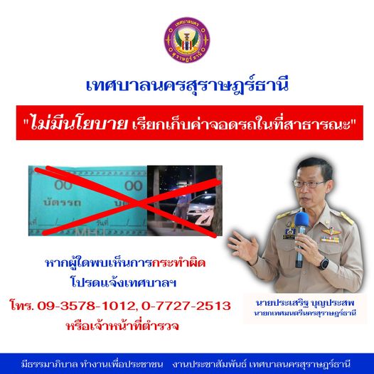 เทศบาลนครสุราษฎร์ธานีไม่มีนโยบายเรียกเก็บค่าจอดรถในที่สาธารณ ... Image 1