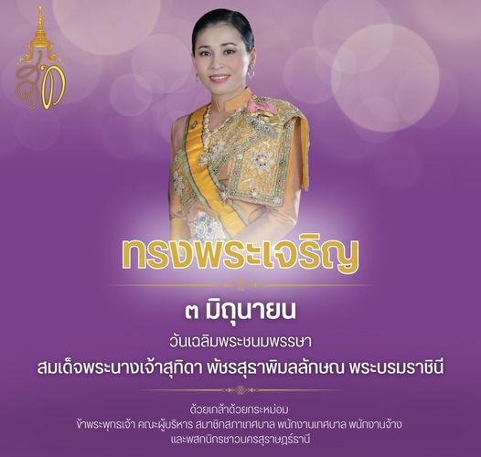 เนื่องในโอกาสวันเฉลิมพระชนมพรรษา สมเด็จพระนางเจ้าสุทิดา พัชร ... Image 1