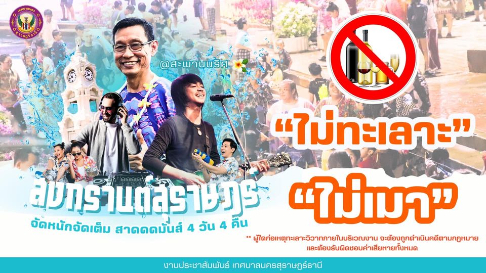 นับถอยหลังอีก 3 วัน เจอกัน!! สุราษฎร์สาดดดมันส์ที่สะพานนริศ Image 1