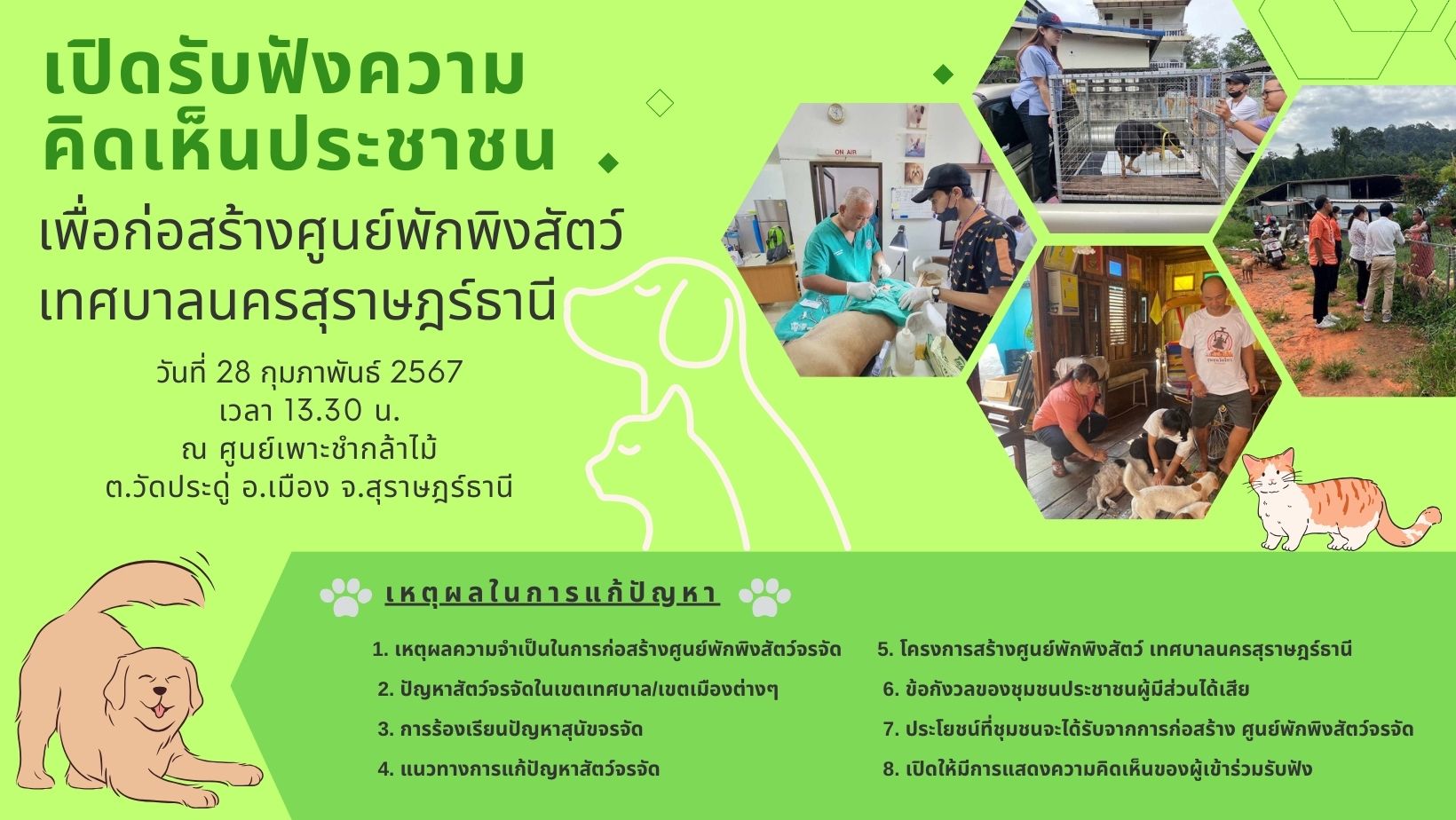 เปิดรับฟังความคิดเห็นประชาชน เพื่อก่อสร้างศูนย์พักพิงสัตว์เท ... รูปภาพ 1