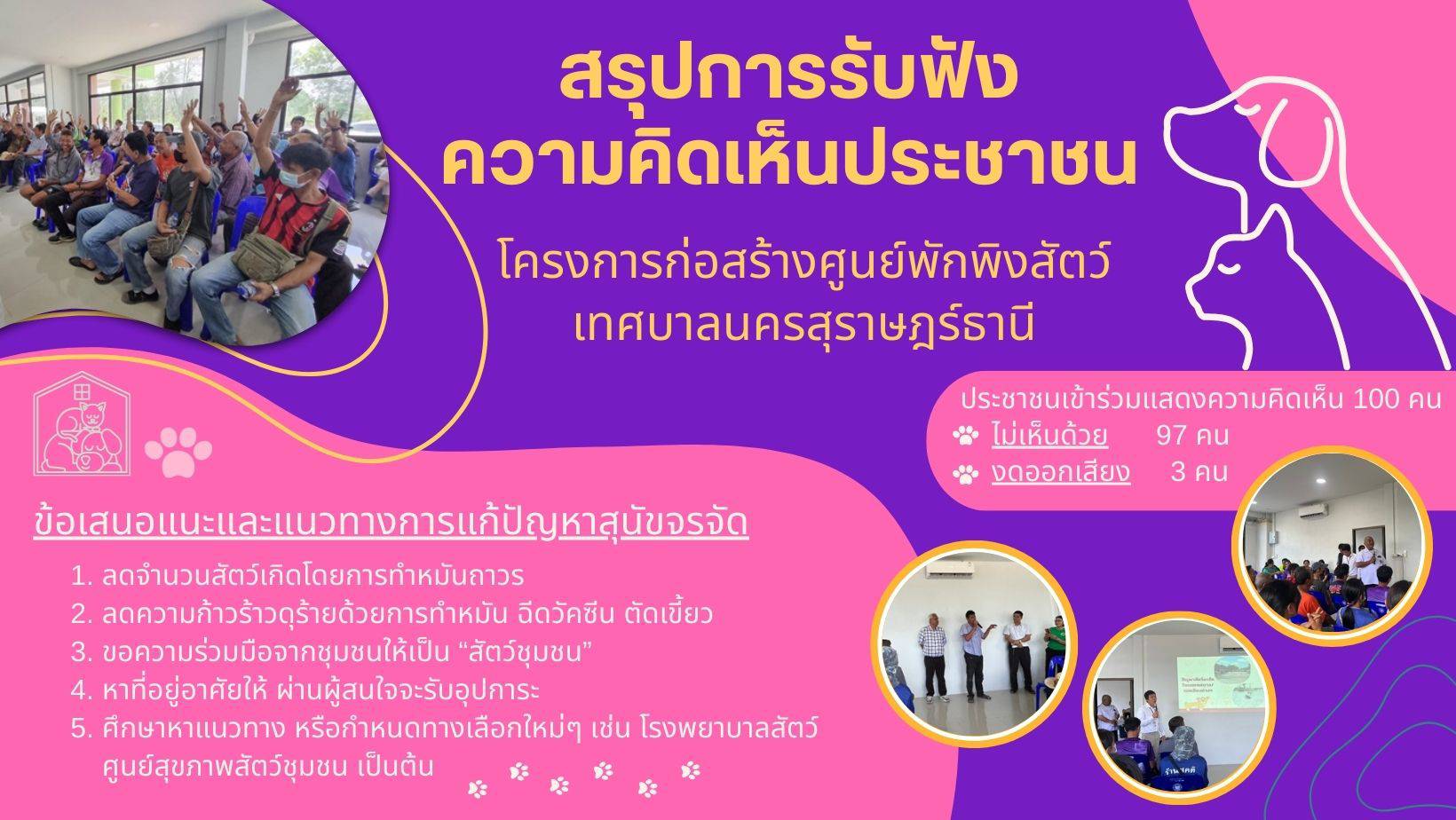 สรุปการรับฟังความคิดเห็นประชาชน โครงการก่อสร้างศูนย์พักพิงสั ... รูปภาพ 1