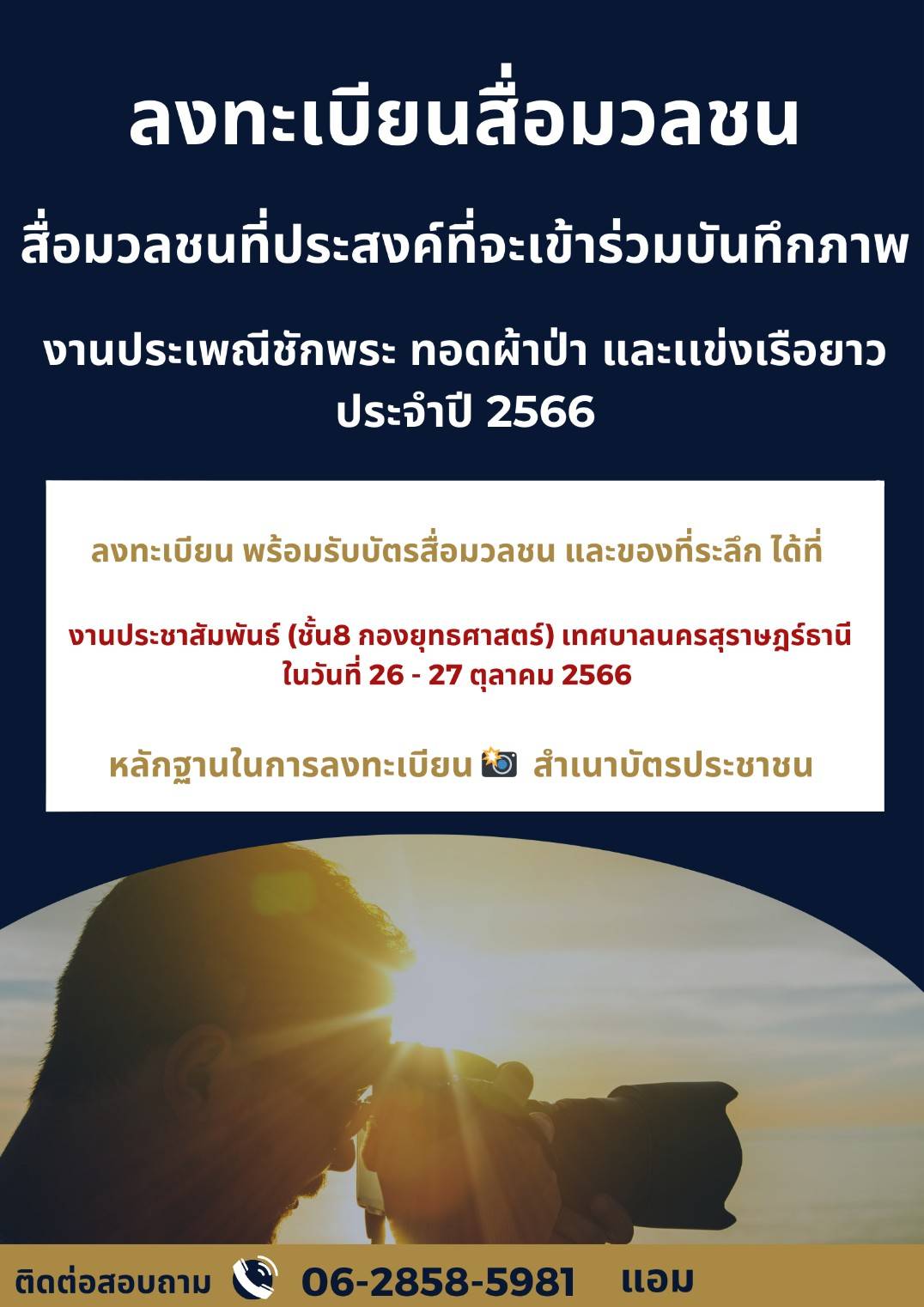 สื่อมวลชนที่ประสงค์จะเข้าร่วมบันทึกภาพ Image 1