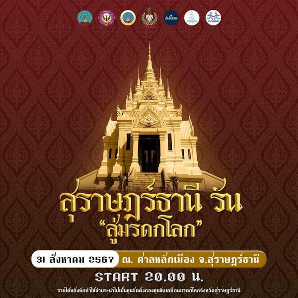 ขอเชิญชวนร่วมกิจกรรมวิ่งมหากุศล “สุราษฎร์ธานี รัน สู่มรดกโลก ... Image 1