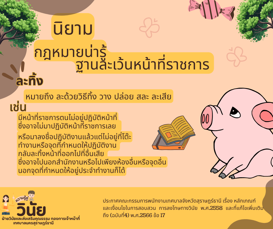 นิยามกฎหมายน่ารู้ ฐานละทิ้งหน้าที่ราชการ รูปภาพ 4