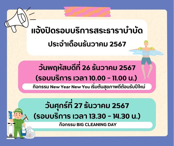 แจ้งปิดรอบบริการสระธาราบำบัด ศูนย์ธาราบำบัดเทศบาลนครสุราษฎร์ ... รูปภาพ 1