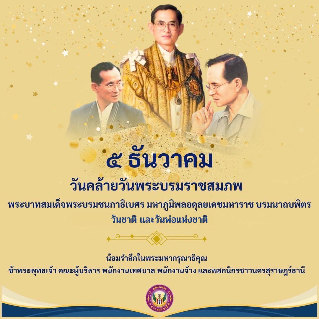 วันคล้ายวันพระบรมราชสมภพ พระบาทสมเด็จพระบรมชนกาธิเบศร มหาภูม ... Image 2