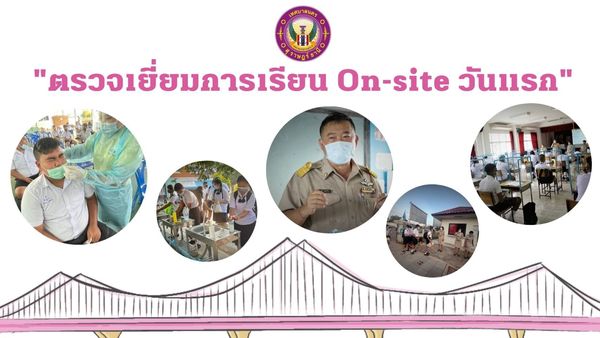 ตรวจเยี่ยมการเรียน On-site วันแรก!! Image 1