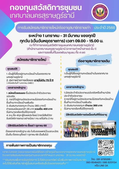 ประชาสัมพันธ์จากกองทุนสวัสดิการชุมชนเทศบาลนครสุราษฎร์ธานี รูปภาพ 1