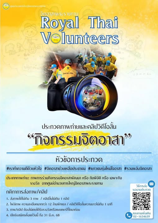 ประชาสัมพันธ์ ศูนย์อำนวยการใหญ่จิตอาสาพระราชทาน เชิญชวนร่วมป ... รูปภาพ 1