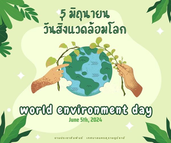 วันสิ่งแวดล้อมโลก (World Environment Day) คือ วันที่ 5 มิถุน ... Image 1