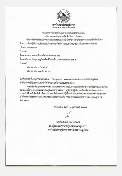 ประกาศการไฟฟ้าส่วนภูมิภาคสาขาเมืองสุราษฎร์ธานี เรื่อง ของดจ่ ... รูปภาพ 1