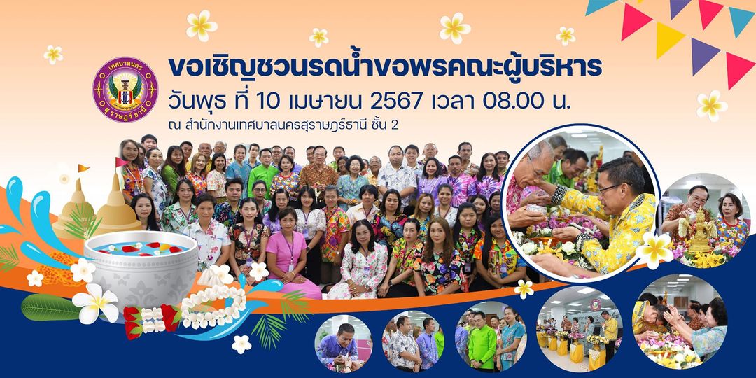 ขอเชิญชวนพนักงานเทศบาลฯ ทุกท่าน ร่วมรดน้ำขอพรคณะผู้บริหาร เท ... Image 1