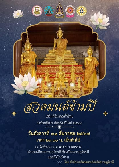 สวดมนต์ข้ามปี เสริมสิริมงคลส่งท้ายปีเก่า ต้อนรับปีใหม่ ๒๕๖๘ Image 1