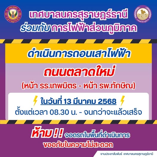 ในวันที่ 13 มีนาคม 2568 เทศบาลนครสุราษฎร์ธานีและการไฟฟ้าส่วน ... รูปภาพ 1